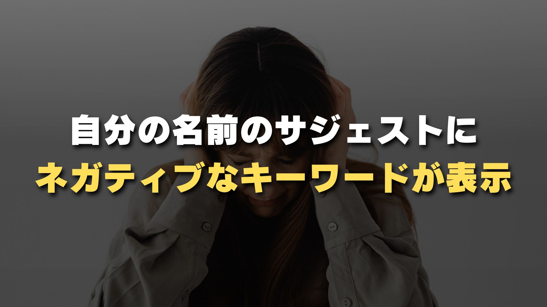 自分の名前のサジェストにネガティブなキーワードが表示