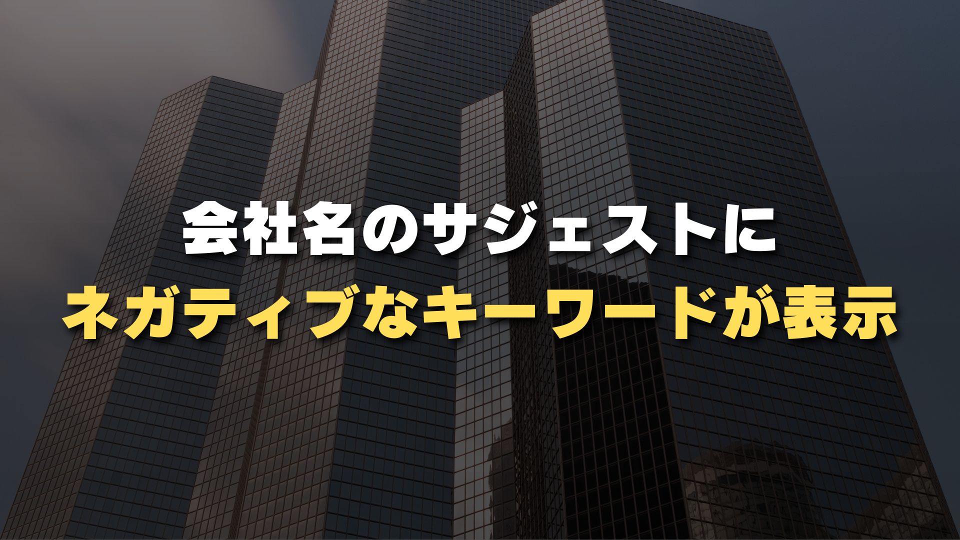 会社名のサジェストにネガティブキーワードが表示