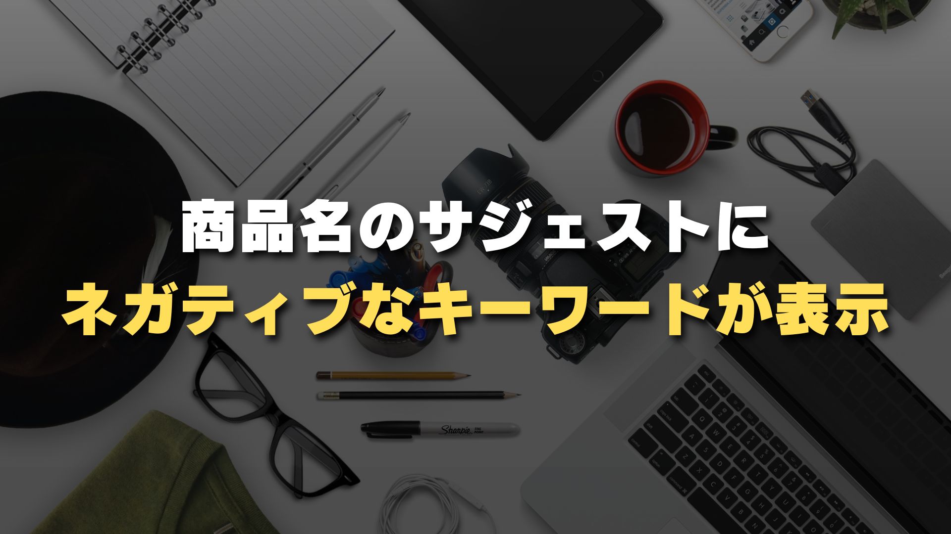 商品名のサジェストにネガティブなキーワードが表示