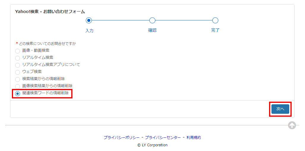 関連検索ワードの情報削除を選択