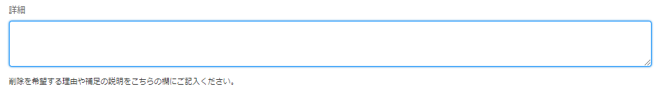 「詳細」には、サジェストの削除希望理由を入力