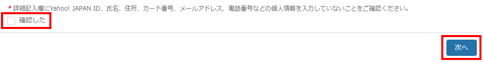 「確認した」のチェックボックスを選択