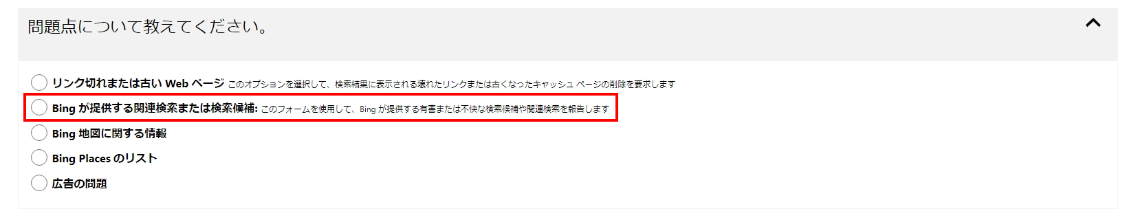 「Bing が提供する関連検索または検索候補」を選択