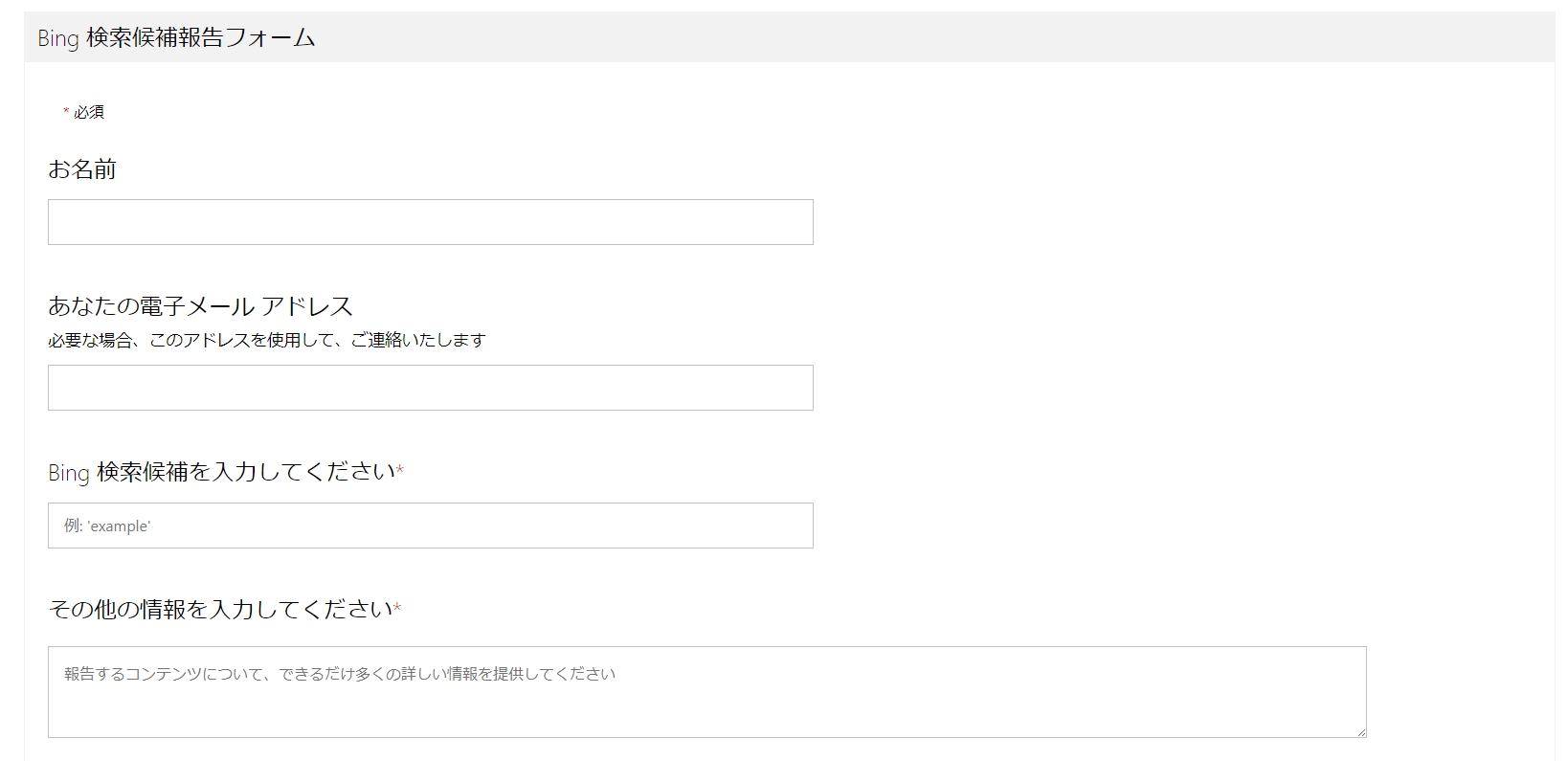 「Bing 検索候補報告フォーム」を入力