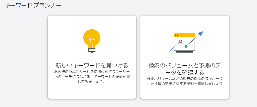 キーワードプランナー
