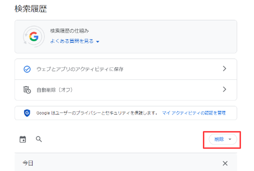 検索履歴を削除する方法を解説②