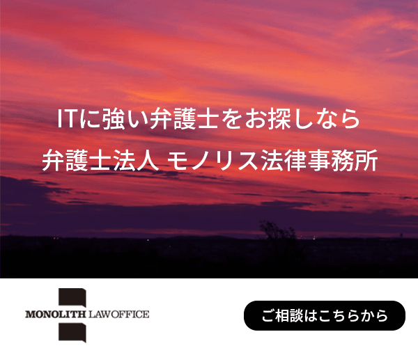 ITに強い弁護士をお探しなら弁護士法人モノリス法律事務所