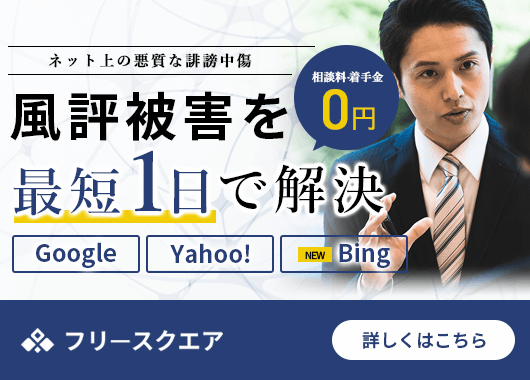 風評被害を最短1日で解決