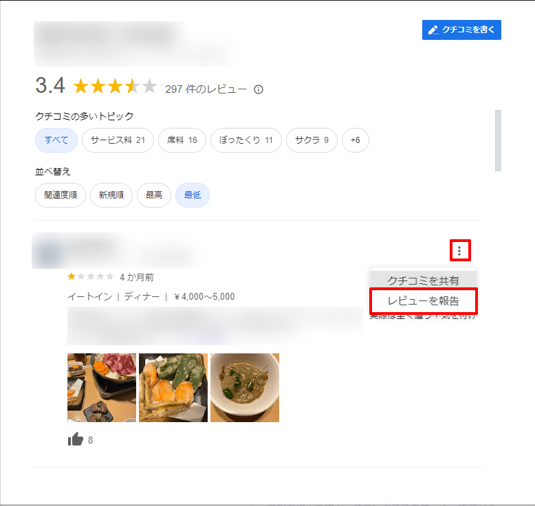 Google検索で口コミを報告する方法2