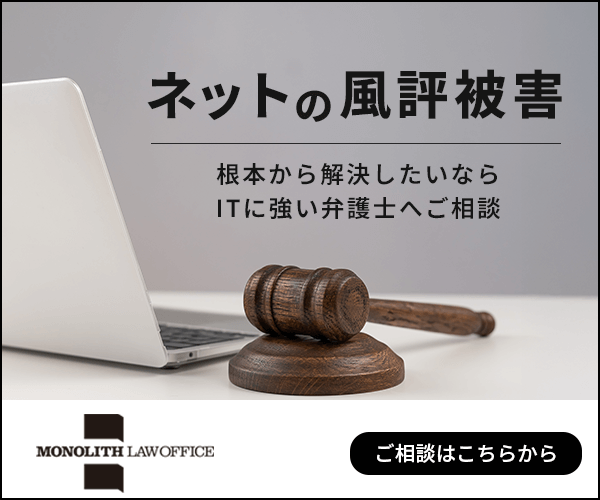 ネットの風評被害 根本から解決したいならITに強い弁護士へご相談